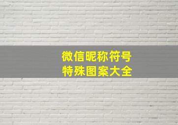 微信昵称符号 特殊图案大全